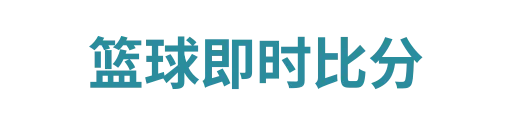 篮球即时比分